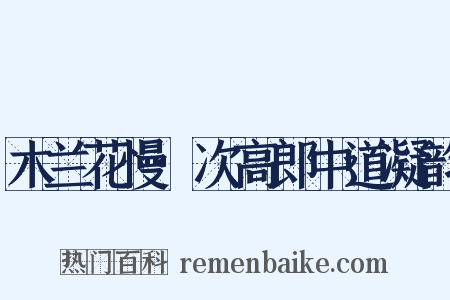 木兰花慢·次高郎中道凝韵是什么意思的图片